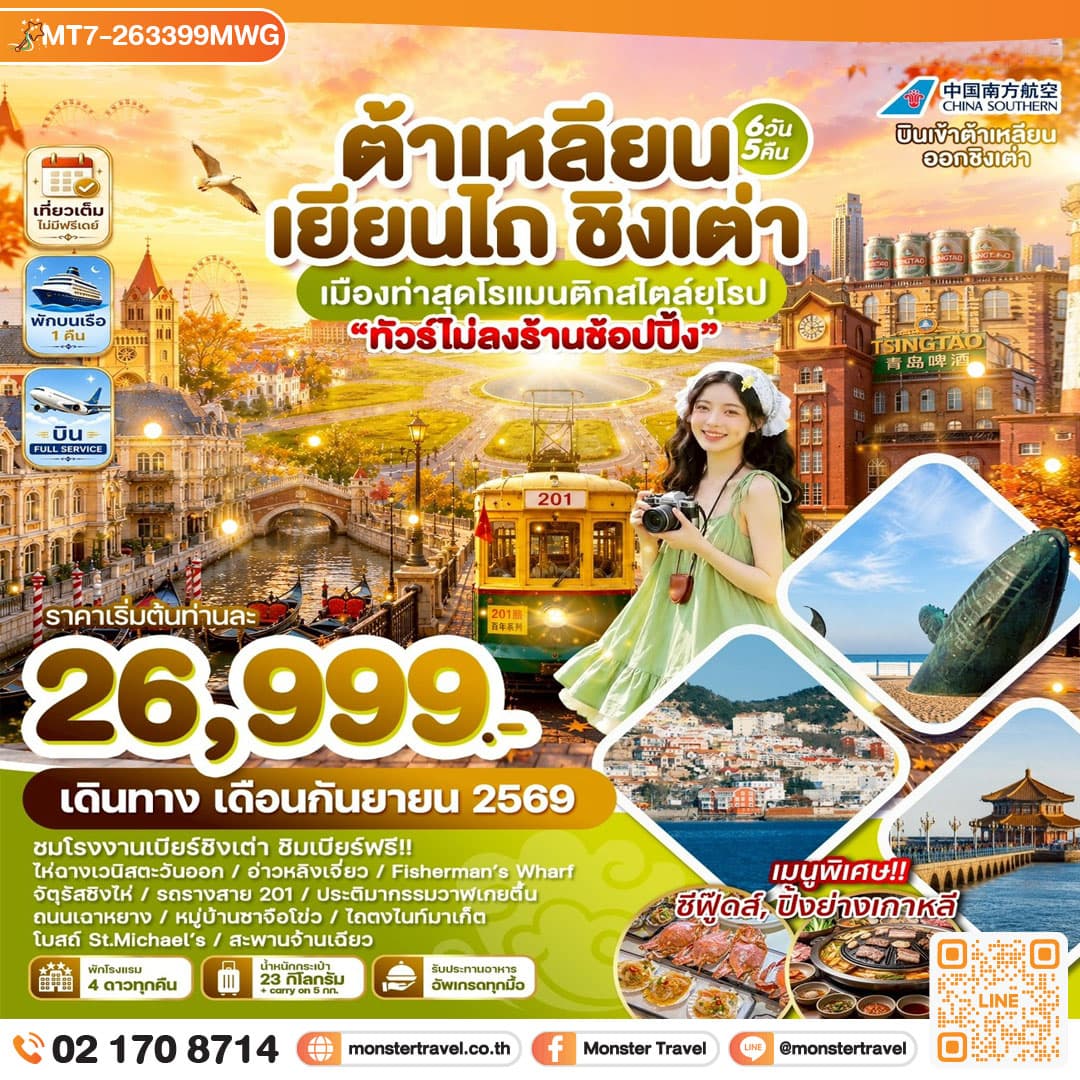 ต้าเหลียน เยียนไถ ชิงเต่า เมืองท่าสุดโรแมนติกสไตล์ยุโรป 6วัน5คืน บิน CZ 1