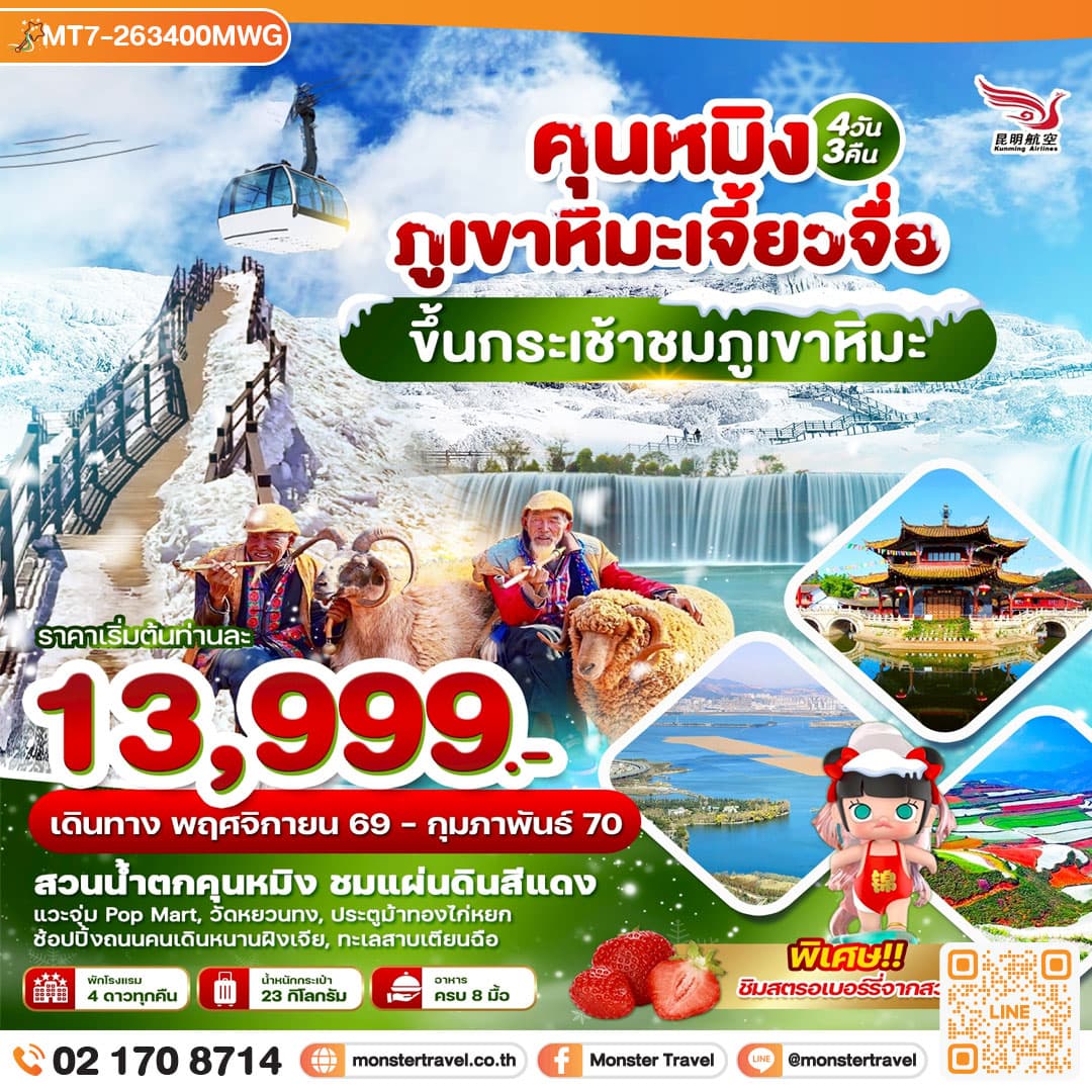 monster travel คุนหมิง ภูเขาหิมะเจี้ยวจื่อ ขึ้นกระเช้าชมภูเขาหิมะ 4วัน3คืน บินKY