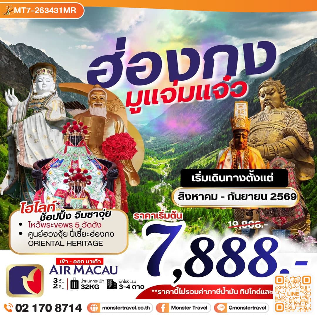 ฮ่องกง มูแจ่มแจ๋ว **ยังไม่รวมภาษีน้ำมัน 999 บาท** 3 วัน 2 คืน 1