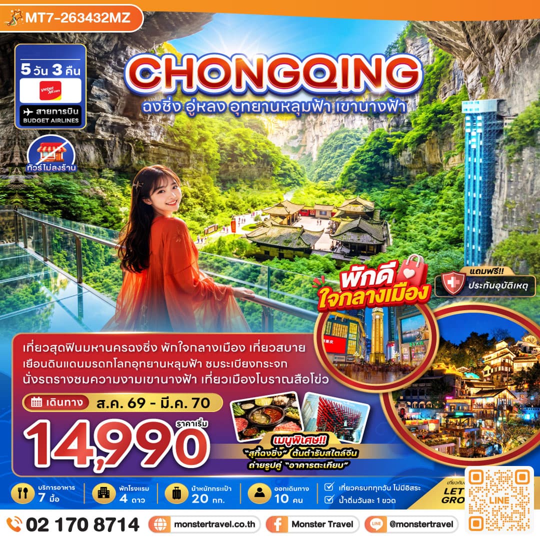 monster travel จีน ฉงชิ่ง อู่หลง อุทยานหลุมฟ้า เขานางฟ้า (ไม่ลงร้าน-พักใกล้แหล่งช้อปปิ้ง) 5 วัน 3 คืน