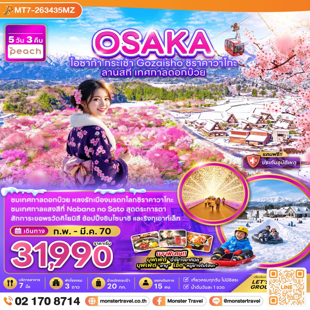 monster travel โอซาก้า กระเช้า GOZAISHO ชิราคาวาโกะ ลานสกี เทศกาลดอกบ๊วย 5 วัน 3 คืน