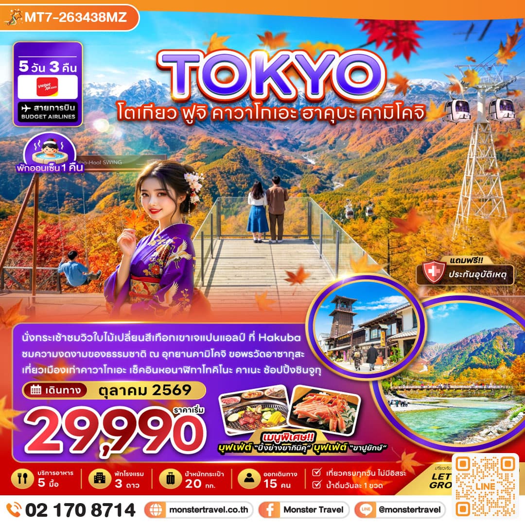 monster travel โตเกียว ฟูจิ คาวาโกเอะ ฮาคุบะ คามิโคจิ (เที่ยวเต็ม) 5 วัน 3 คืน