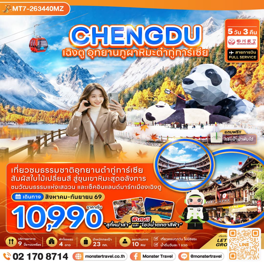 monster travel จีน เฉิงตู อุทยานภูผาหิมะต๋ากู่การ์เซียร์ 5 วัน 3 คืน