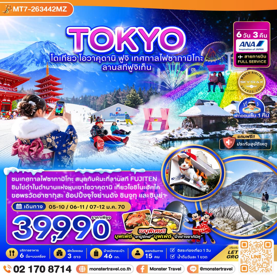 monster travel โตเกียว โอวาคุดานิ ฟูจิ เทศกาลไฟซากามิโกะ ลานสกีฟูจิเท็น (เที่ยวอิสระ 1 วัน) 6 วัน 3 คืน