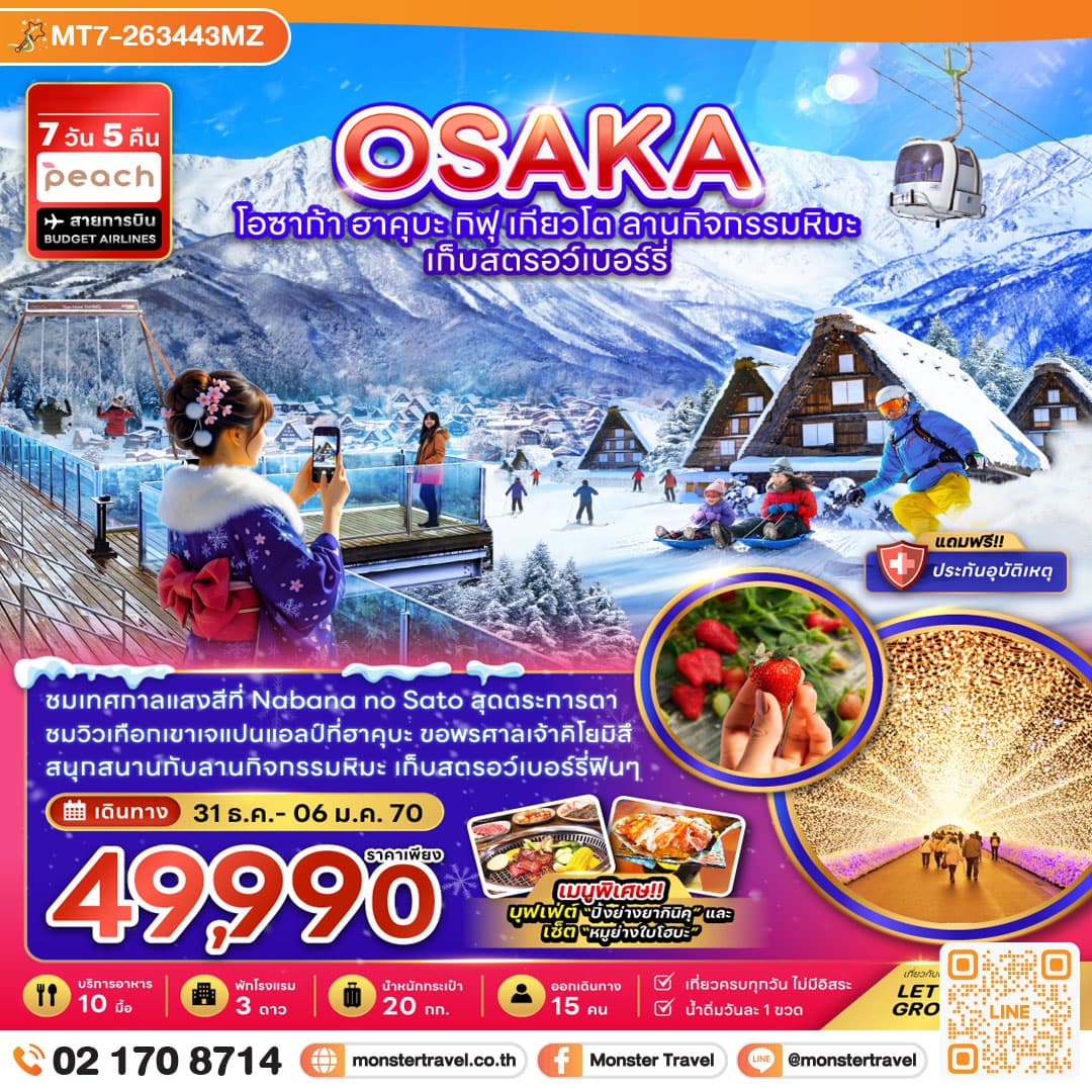 monster travel โอซาก้า ฮาคุบะ กิฟุ เกียวโต ลานกิจกรรมหิมะ เก็บสตรอว์เบอร์รี่ (เที่ยวครบทุกวัน) 7 วัน 5 คืน