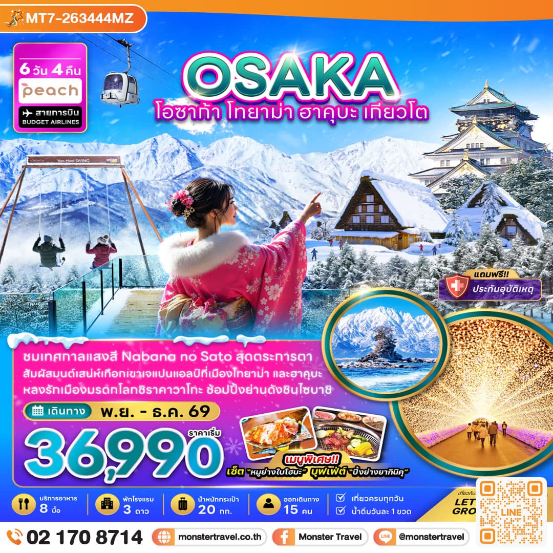 monster travel โอซาก้า โทยาม่า ฮาคุบะ เกียวโต (เที่ยวครบทุกวัน) 6 วัน 4 คืน