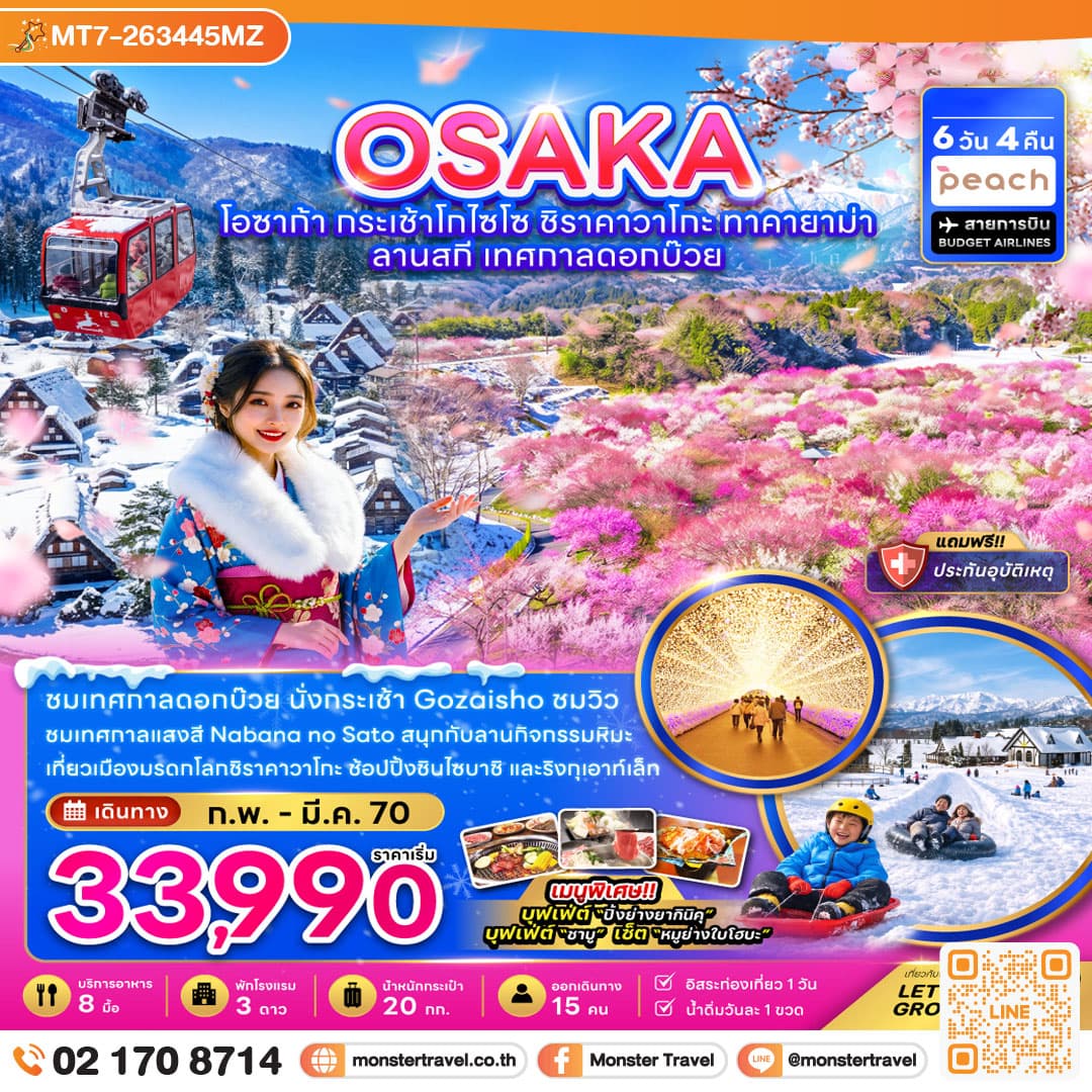 monster travel โอซาก้า กระเช้าโกไซโช ชิราคาวาโกะ ทาคายาม่า ลานสกี เทศกาลดอกบ๊วย (อิสระ 1 วัน) 6 วัน 4 คืน