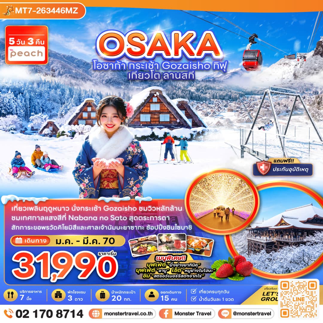 monster travel โอซาก้า กระเช้า GOZAISHO กิฟุ เกียวโต ลานสกี (เที่ยวครบทุกวัน) 5 วัน 3 คืน