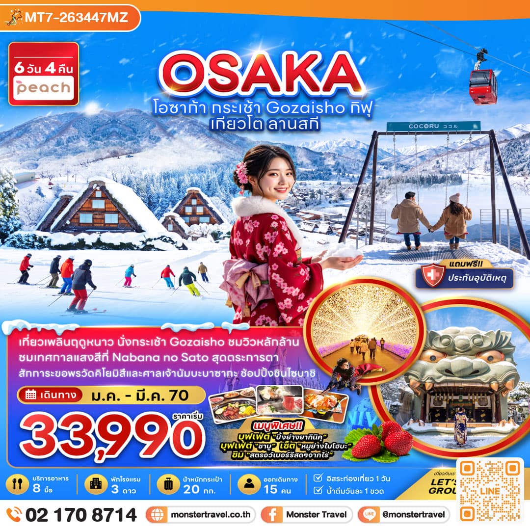 monster travel โอซาก้า กระเช้า GOZAISHO กิฟุ เกียวโต ลานสกี (เที่ยวอิสระ 1 วัน) 6 วัน 4 คืน