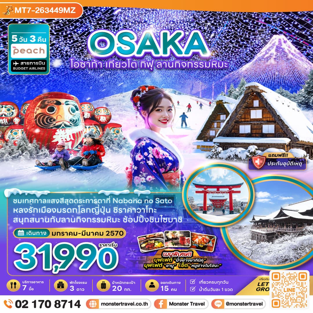 monster travel โอซาก้า เกียวโต กิฟุ ลานกิจกรรมหิมะ (เที่ยวครบทุกวัน) 5 วัน 3 คืน