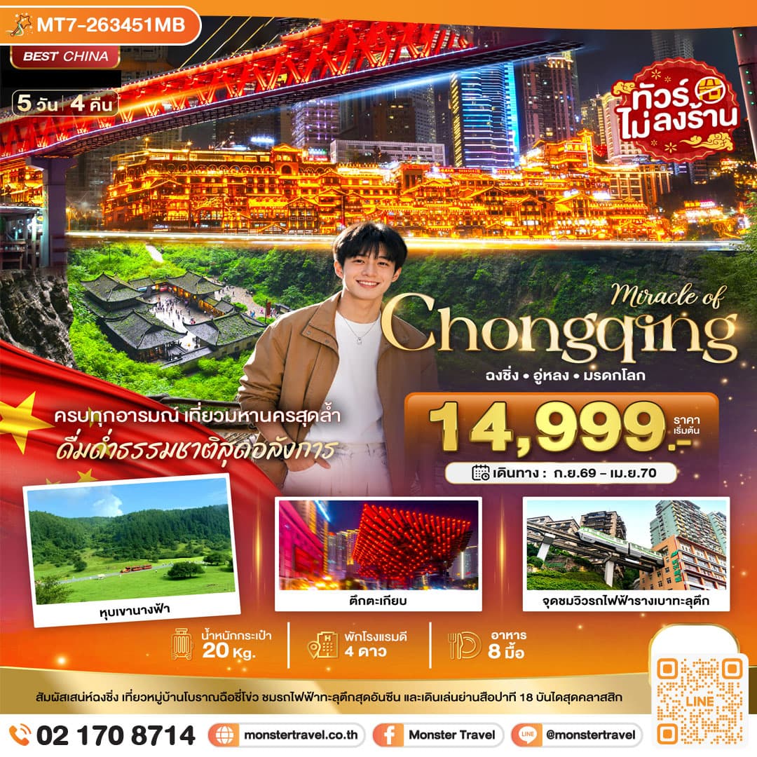 monster travel มหัสจรรย์ ฉงชิ่ง อู่หลง มรดกโลก 5 วัน 4 คืน