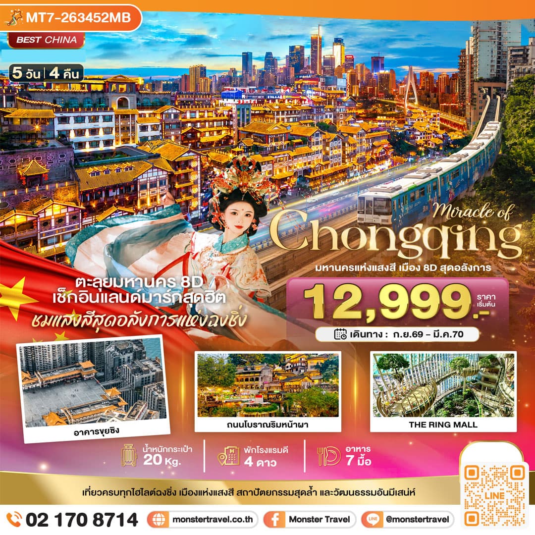 monster travel มหัศจรรย์ ฉงชิ่ง มหานครแห่งแสงสี เมือง 8D สุดอลังการ 5 วัน 4 คืน