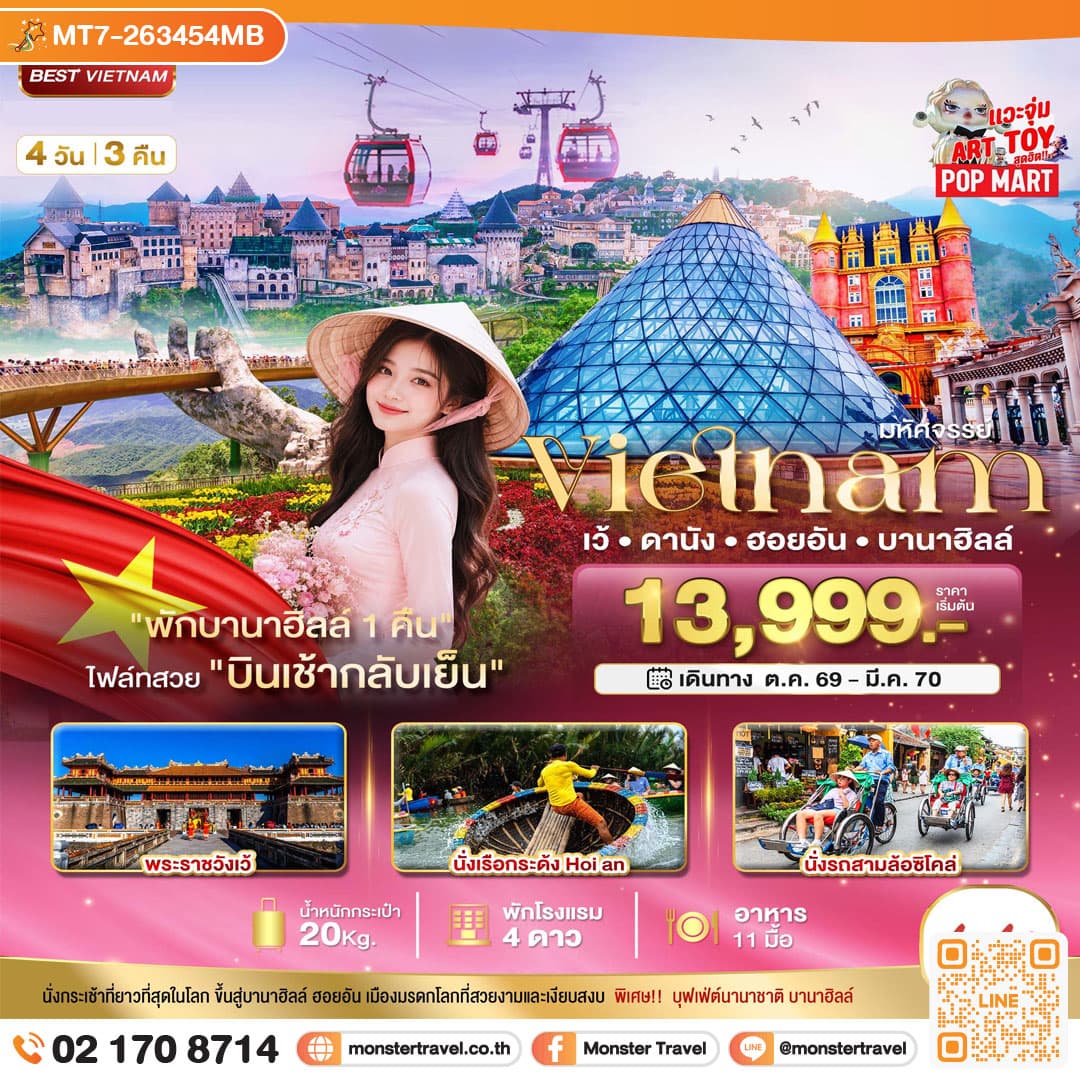 monster travel มหัศจรรย์ เวียดนามกลาง เว้ ดานัง ฮอยอัน พักบาน่าฮิลล์ 1 คืน 4 วัน 3 คืน