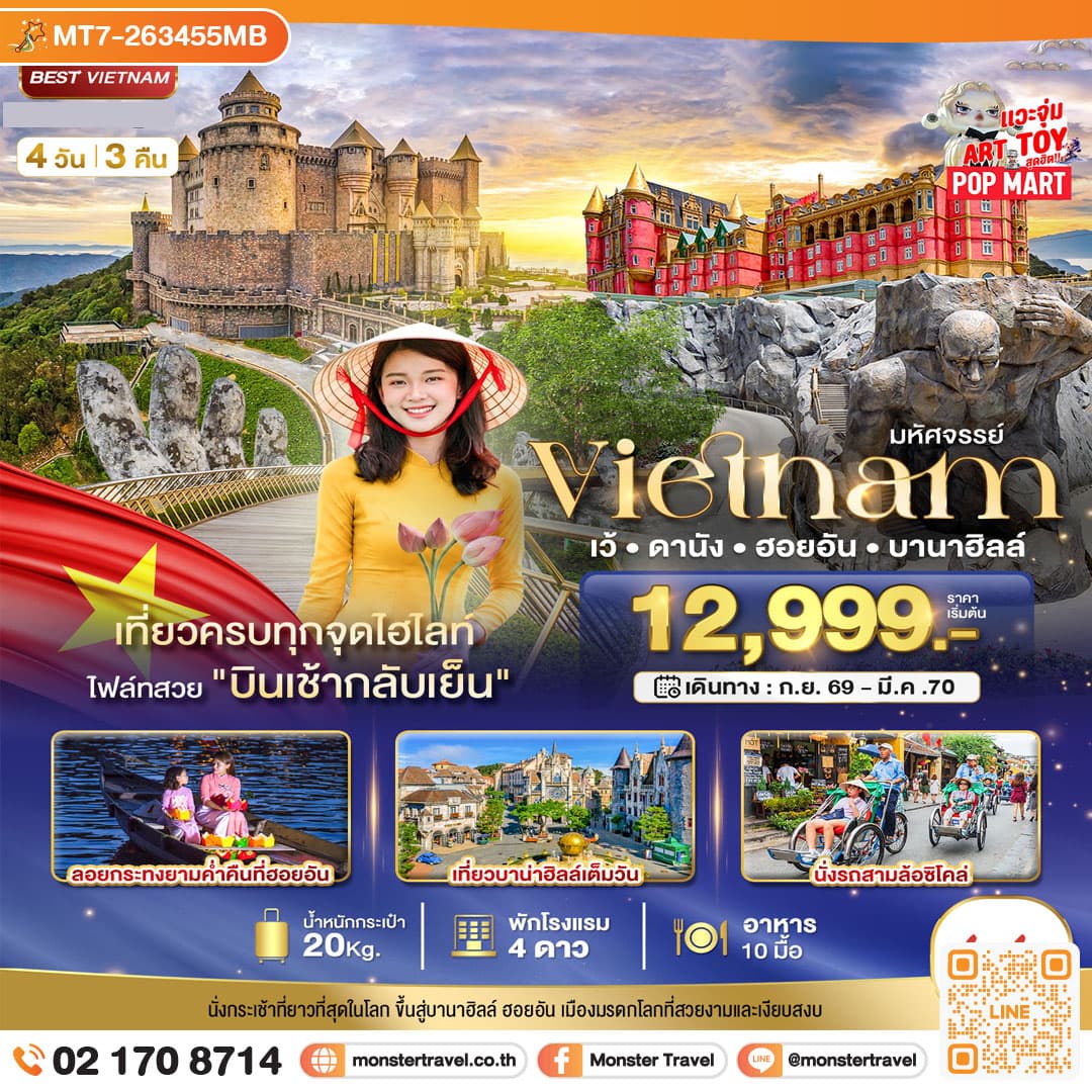 monster travel มหัศจรรย์..เวียดนามกลาง เว้ ดานัง ฮอยอัน บาน่าฮิลล์ 4 วัน 3 คืน