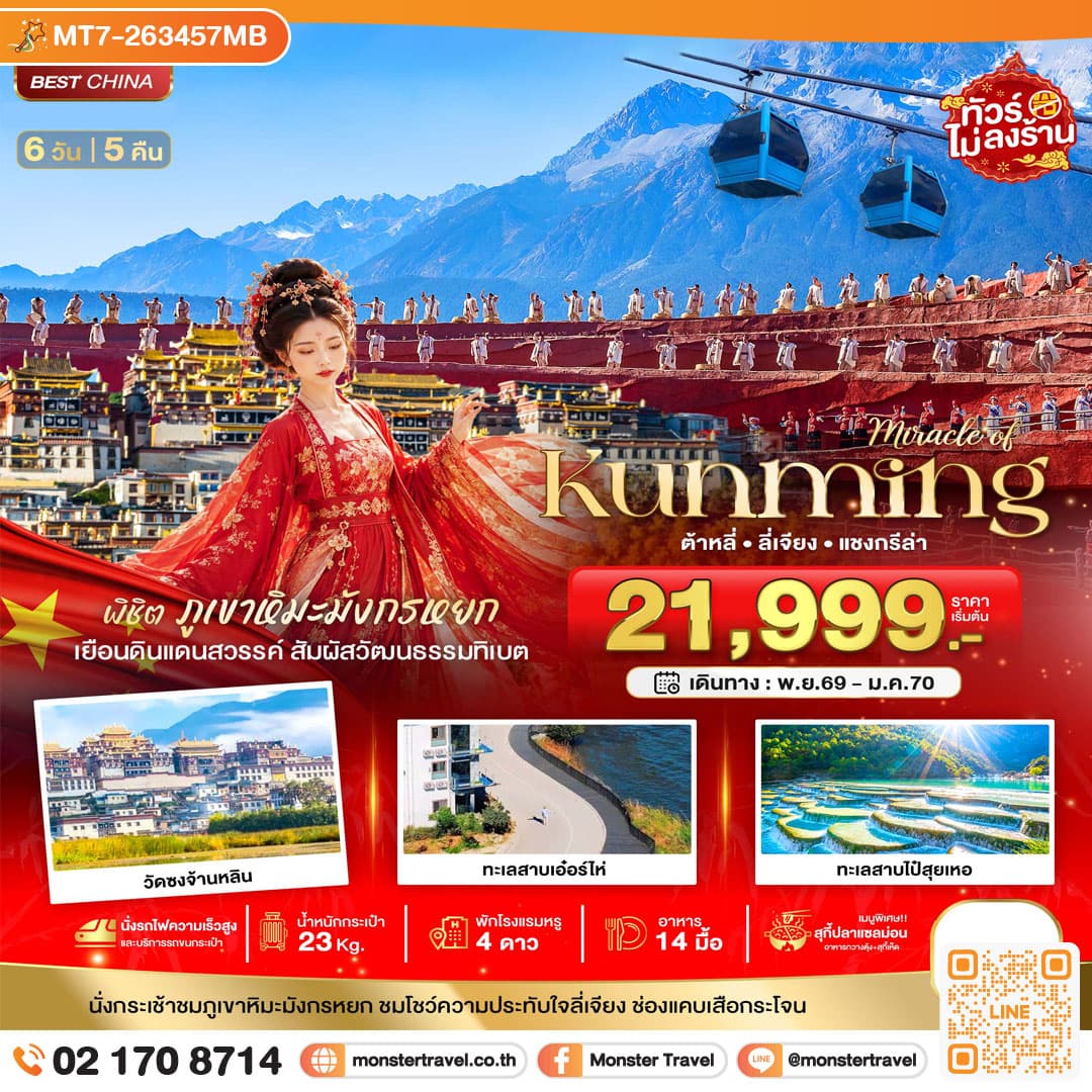 monster travel มหัศจรรย์..KUNMING ต้าหลี่ ลี่เจียง แชงกีล่า พิชิตภูเขาหิมะมังกรหยก 6 วัน 5 คืน