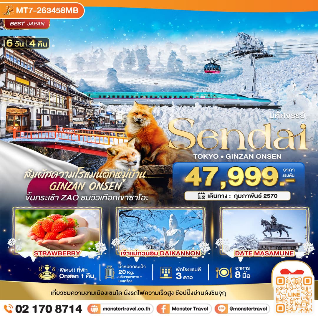 monster travel มหัศจรรย์…SENDAI GINZAN ONSEN TOKYO 6 วัน 4 คืน