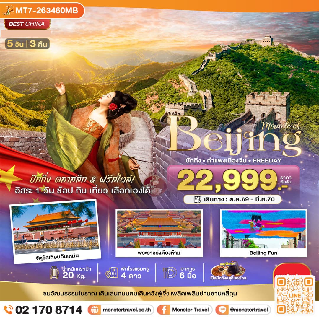 monster travel มหัศจรรย์..ปักกิ่ง กำแพงเมืองจีน FREE DAY 1 วัน 5 วัน 3 คืน