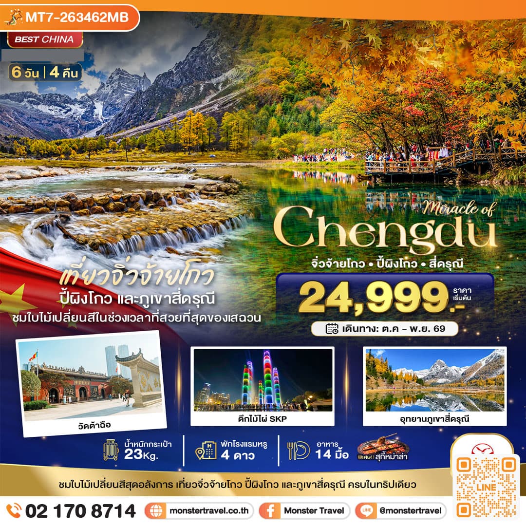 monster travel มหัศจรรย์ จีน เฉิงตู จิ่วจ้ายโกว ปี้ผิงโกว สี่ดรุณี 6 วัน 4 คืน