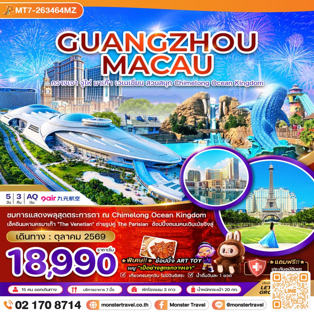 monster travel กวางเจา จูไห่ มาเก๊า เวเนเชี่ยน สวนสนุก CHIMELONG OCEAN KINGDOM 5 วัน 3 คืน