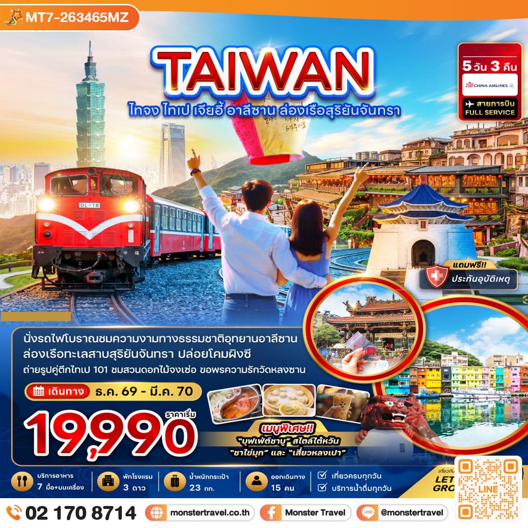 monster travel ไต้หวัน ไทจง ไทเป เจียอี้ อาลีซาน ล่องเรือสุริยันจันทรา 5 วัน 3 คืน