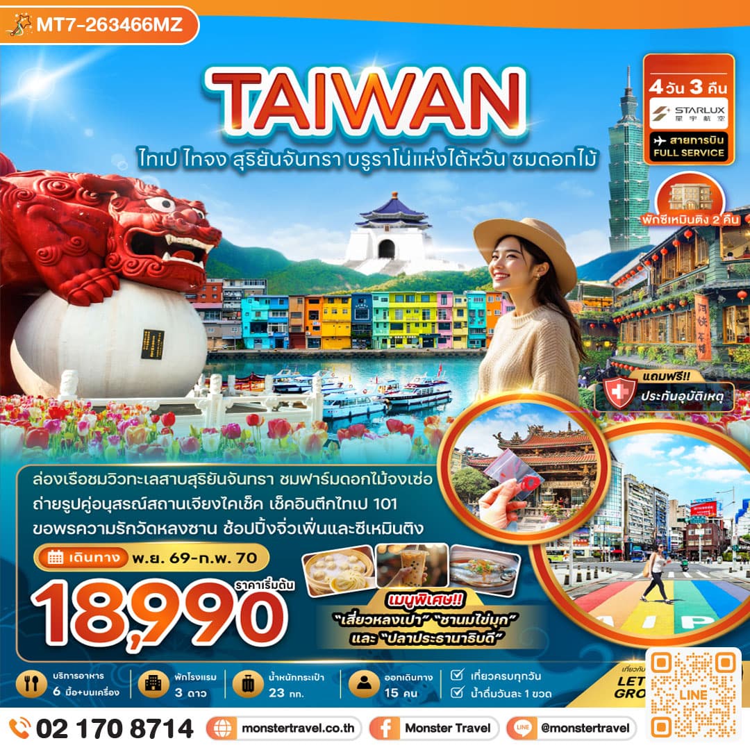 monster travel ไต้หวัน ไทเป ไทจง สุริยันจันทรา บรูราโน่แห่งไต้หวัน ชมดอกไม้ 4 วัน 3 คืน
