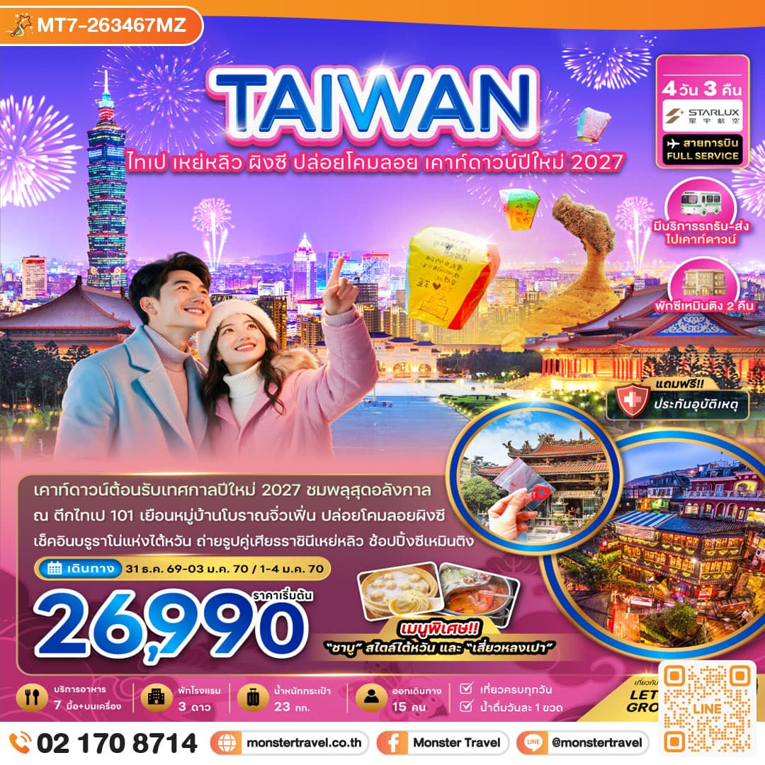 monster travel ไต้หวัน ไทเป เหย่หลิว ผิงซี ปล่อยดคมลอย เคาท์ดาวน์ปีใหม่2027 4 วัน 3 คืน