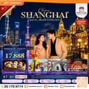 ซุปตาร์…เซี่ยงไฮ้ วิวนี้ฉันจอง! No Shop 5 วัน 3 คืน (ทัวร์ไม่ลงร้าน) NOV 26 -MAR 27