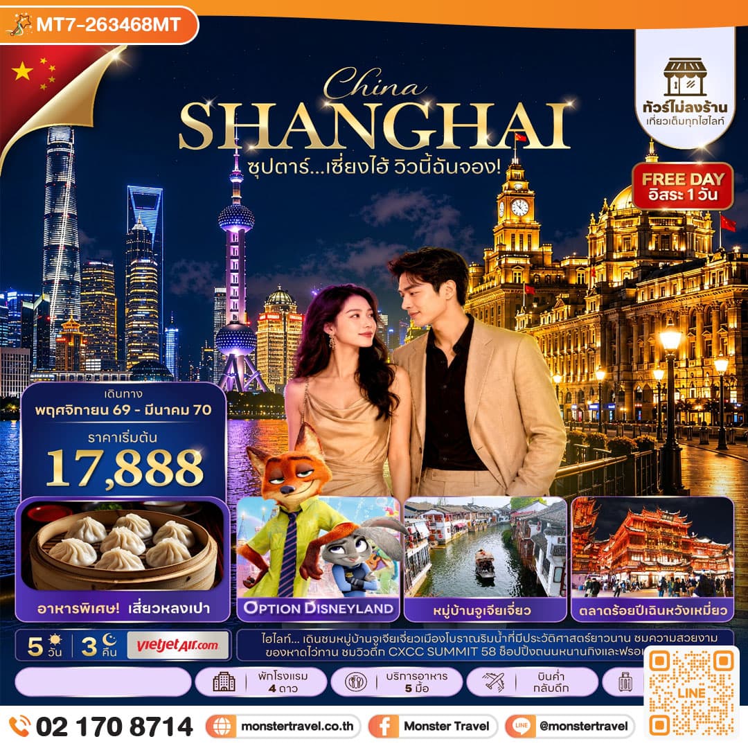monster travel ซุปตาร์…เซี่ยงไฮ้ วิวนี้ฉันจอง! No Shop 5 วัน 3 คืน (ทัวร์ไม่ลงร้าน) NOV 26 -MAR 27