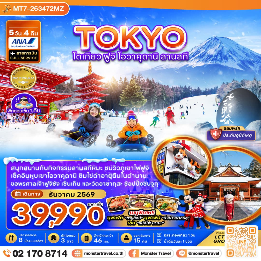 monster travel โตเกียว ฟูจิ โอวาคุดานิ ลานสกี 5 วัน 4 คืน
