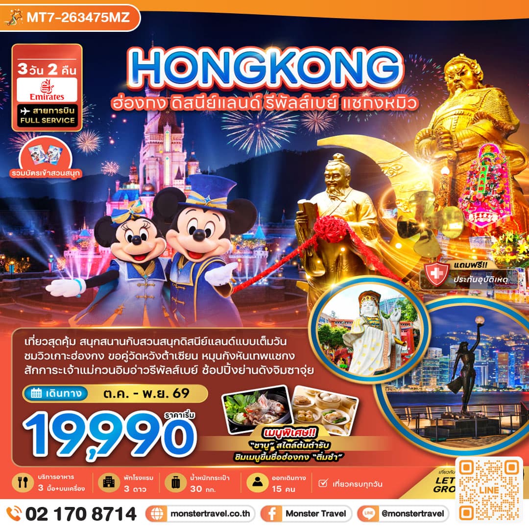 monster travel ฮ่องกง รวมบัตรดิสนีย์แลนด์ รีพลัสเบย์ แชกงหมิว (เที่ยวเต็ม) 3 วัน 2 คืน