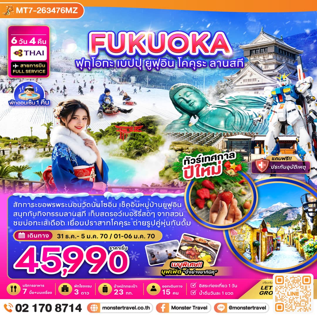 monster travel ฟุกุโอกะ เบปปุ ยูฟุอิน โคคุระ ลานสกี (เที่ยวอิสระ 1 วัน) 6 วัน 4 คืน