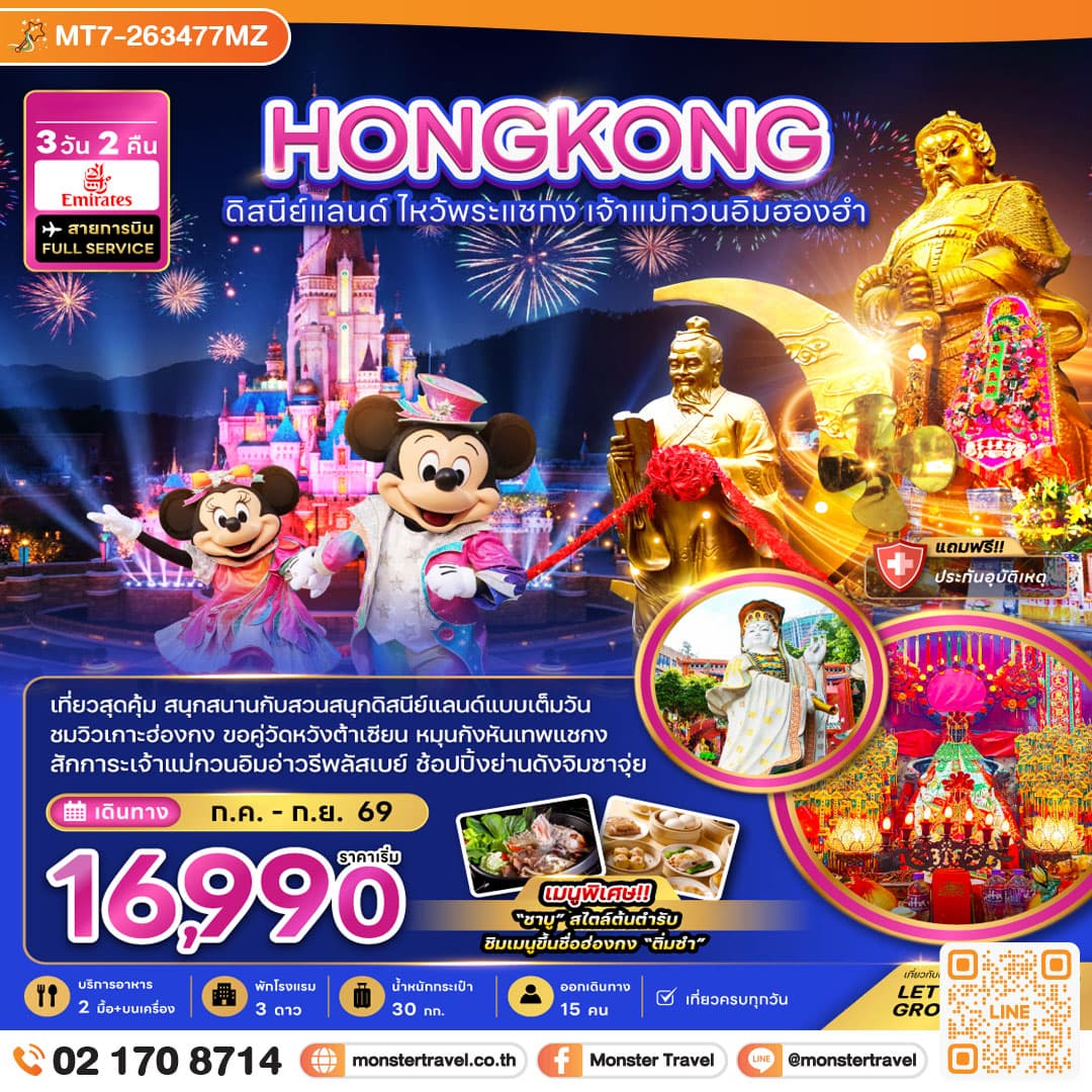 monster travel ฮ่องกง ดิสนีย์แลนด์ ไหว้พระแชกง เจ้าแม่กวนอิมฮองฮำ (รวมบัตรดิสนีย์) 3 วัน 2 คืน