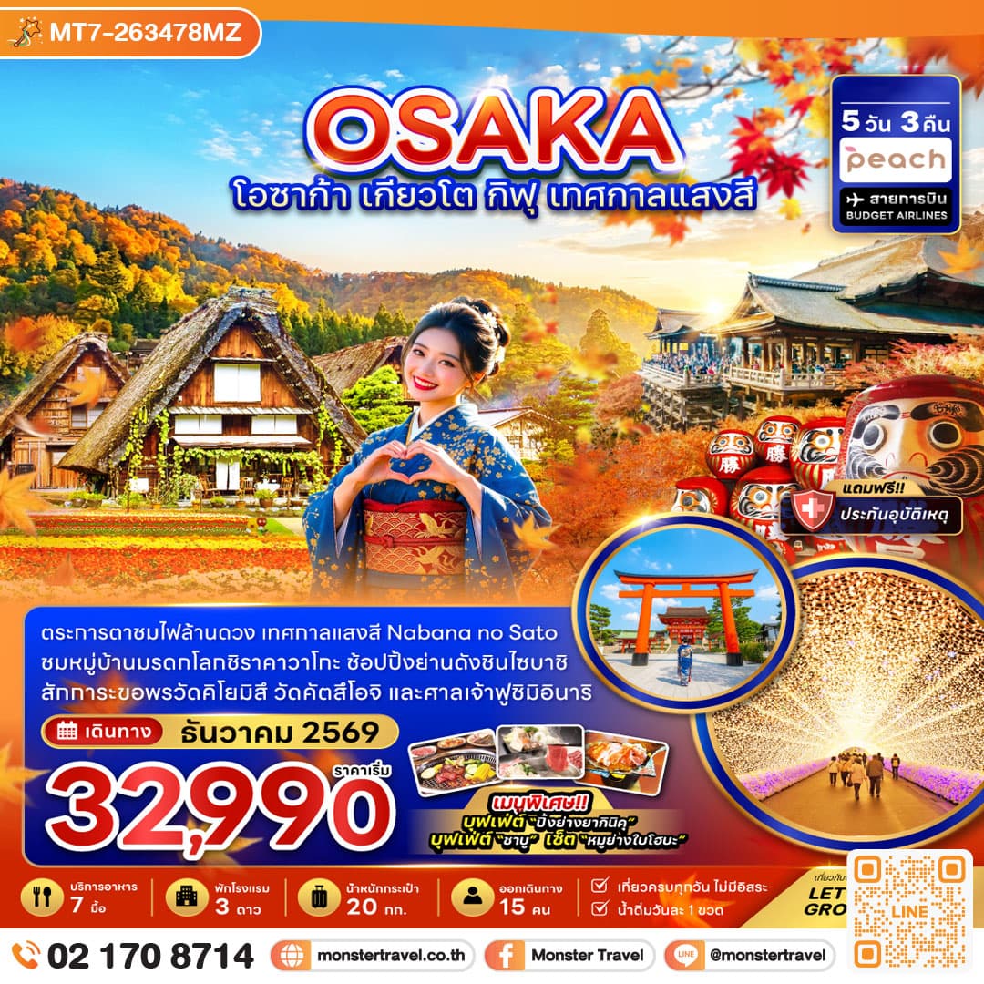 monster travel โอซาก้า เกียวโต กิฟุ เทศกาลแสงสี (เที่ยวครบทุกวัน) 5 วัน 3 คืน