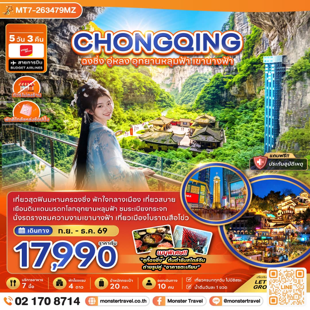 monster travel จีน ฉงชิ่ง อู่หลง อุทยานหลุมฟ้า เขานางฟ้า (ไม่ลงร้าน-พักใกล้แหล่งช้อปปิ้ง) 5 วัน 3 คืน
