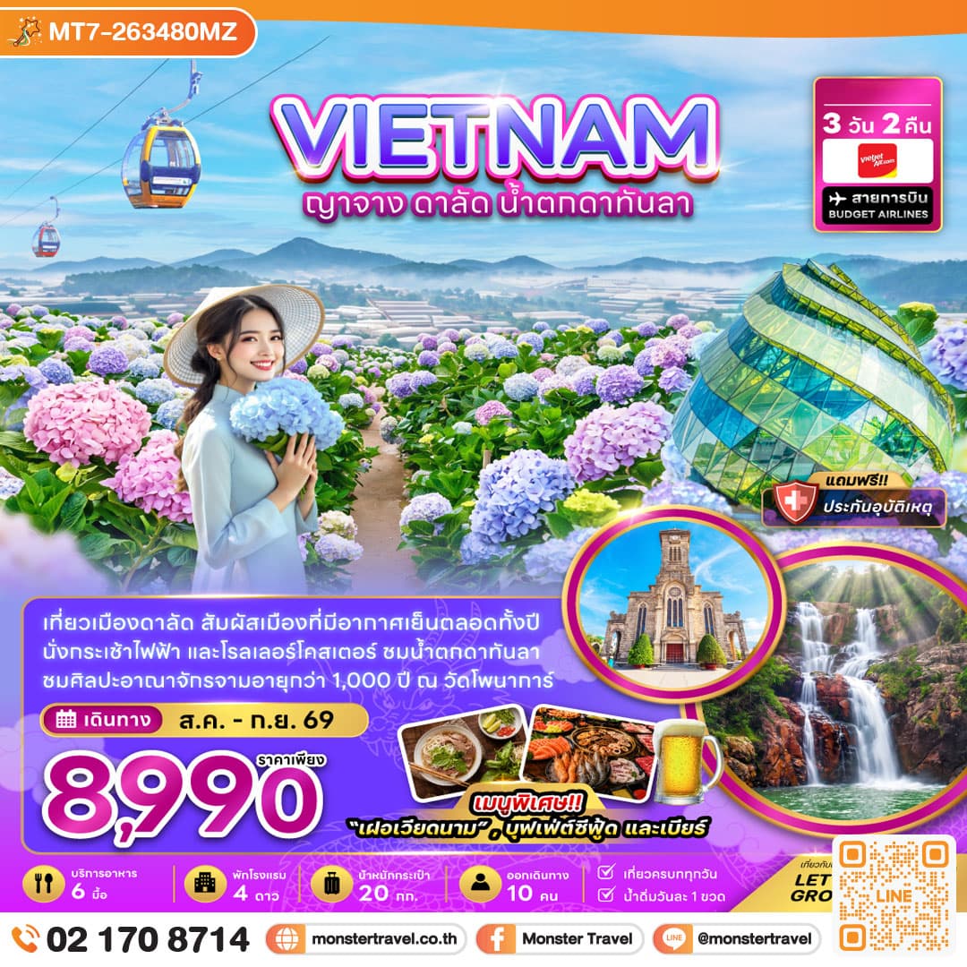 monster travel เวียดนามใต้ ญาจาง ดาลัด น้ำตกดาตันลา 3 วัน 2 คืน