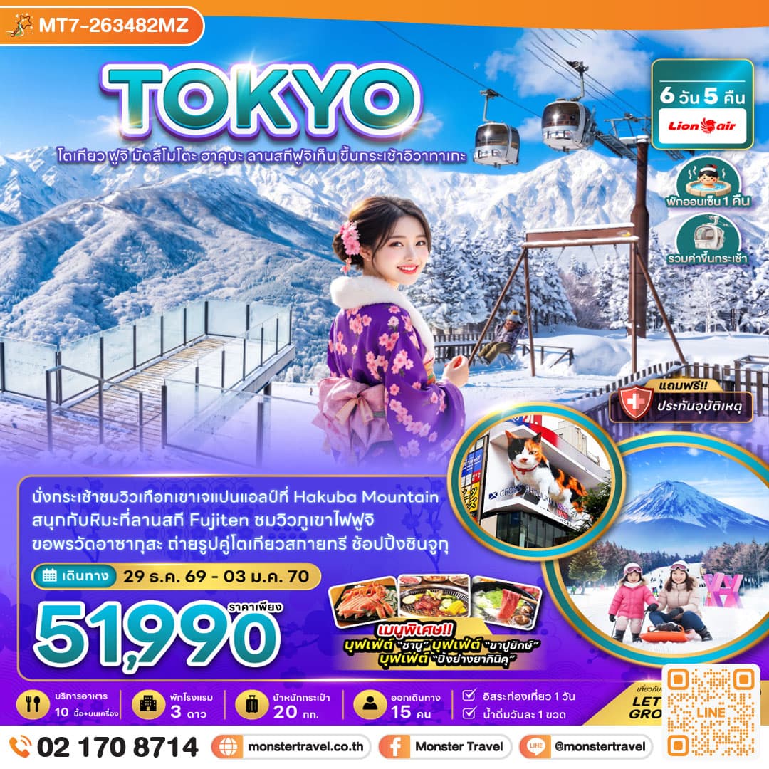 monster travel โตเกียว ฟูจิ มัตสึโมโตะ ฮาคุบะ ลานสกีฟูจิเท็น ขึ้นกระเช้าอิวาทาเกะ 6 วัน 5 คืน