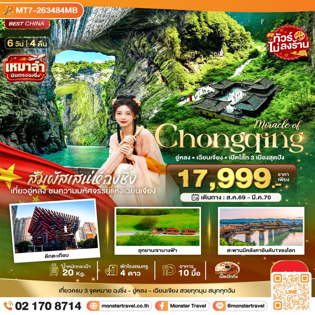 monster travel มหัศจรรย์ ฉงชิ่ง อู่หลง เฉียนเจียง เปิดโลก 3 เมือง 6 วัน 4 คืน