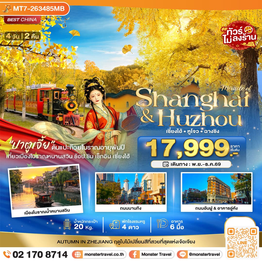 monster travel มหัศจรรย์ จีน เซี่ยงไฮ้ หูโจว ฉางชิง ชมใบไม้เปลี่ยนสี 4 วัน 2 คืน