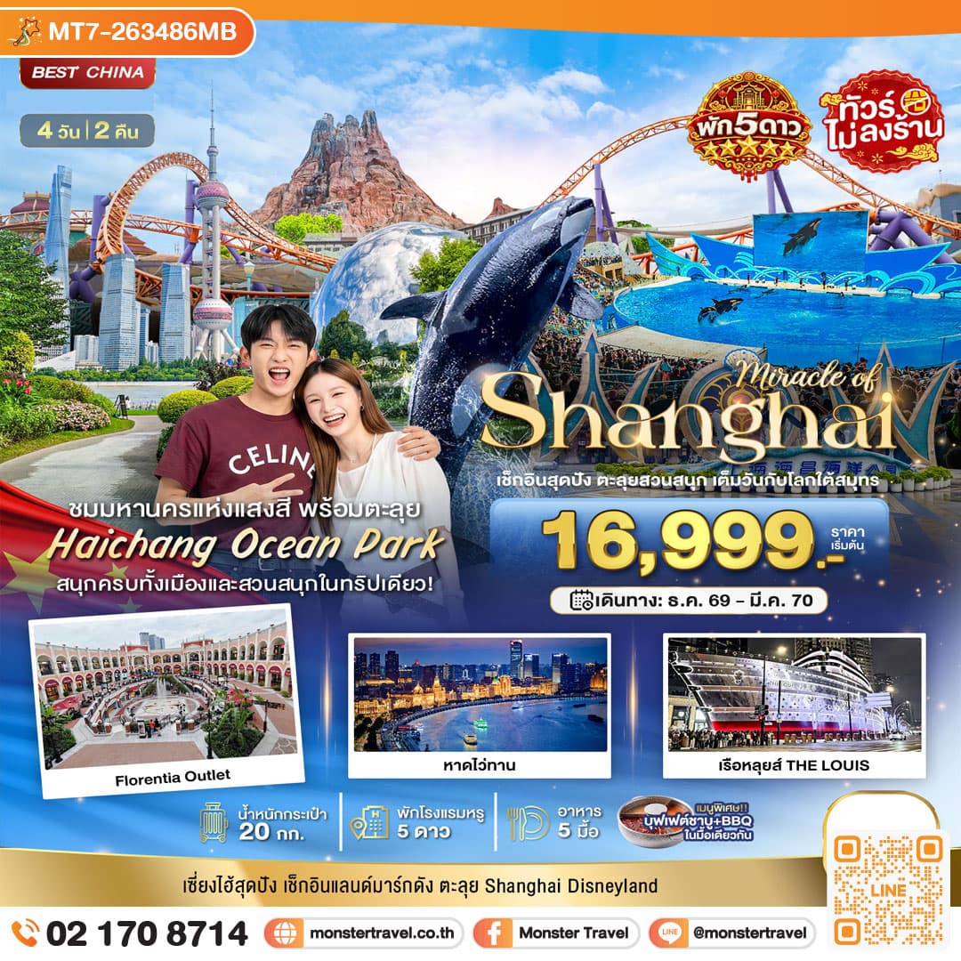 monster travel มหัศจรรย์ เซี่ยงไฮ้ ตะลุยสวนน้ำ HAICHANG พักหรู 5 ดาว 4 วัน 2 คืน