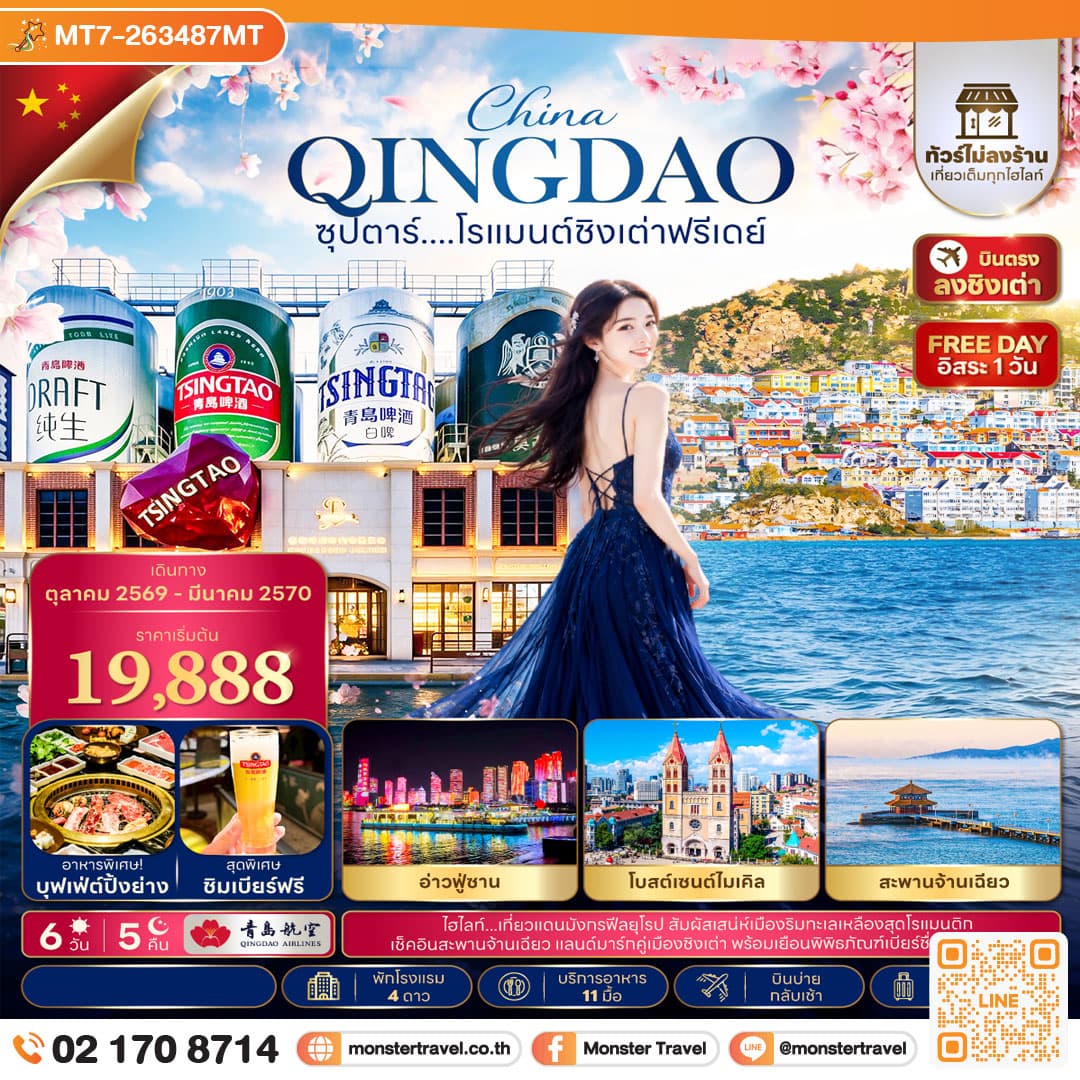 monster travel ซุปตาร์....โรแมนต์ชิงเต่าฟรีเดย์ 6 วัน 5 คืน,OCT 2026 - MAR 2027,ทัวร์ไม่ลงร้าน,บินบ่าย กลับเช้า,อิสระท่องเที่ยว 1 วัน