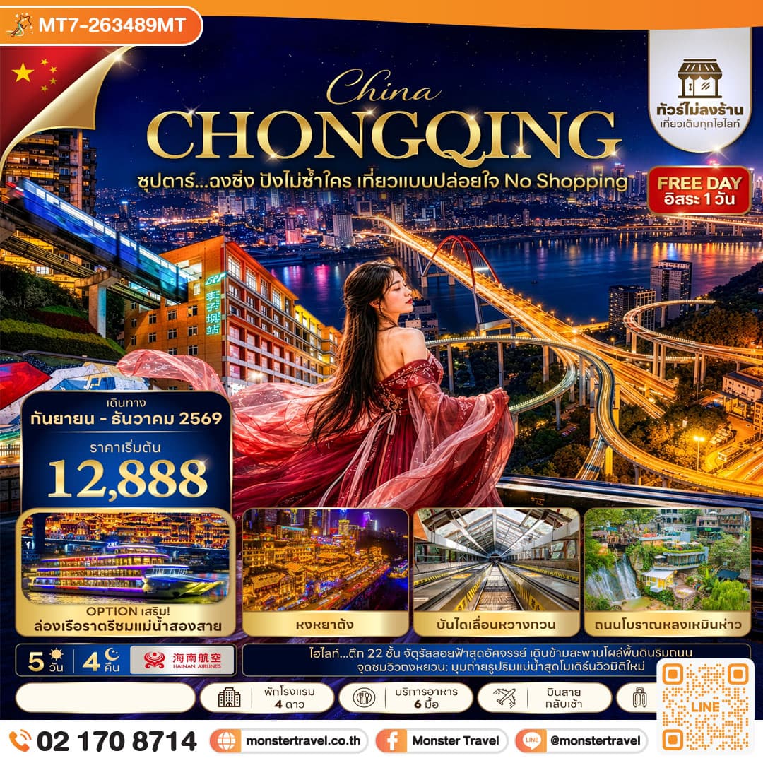 monster travel ซุปตาร์...ฉงชิ่ง ปังไม่ซ้ำใคร เที่ยวแบบปล่อยใจ NO SHOPPING 5 วัน 4 คืน (SEP - DEC 2026) บินสาย-กลับเช้า