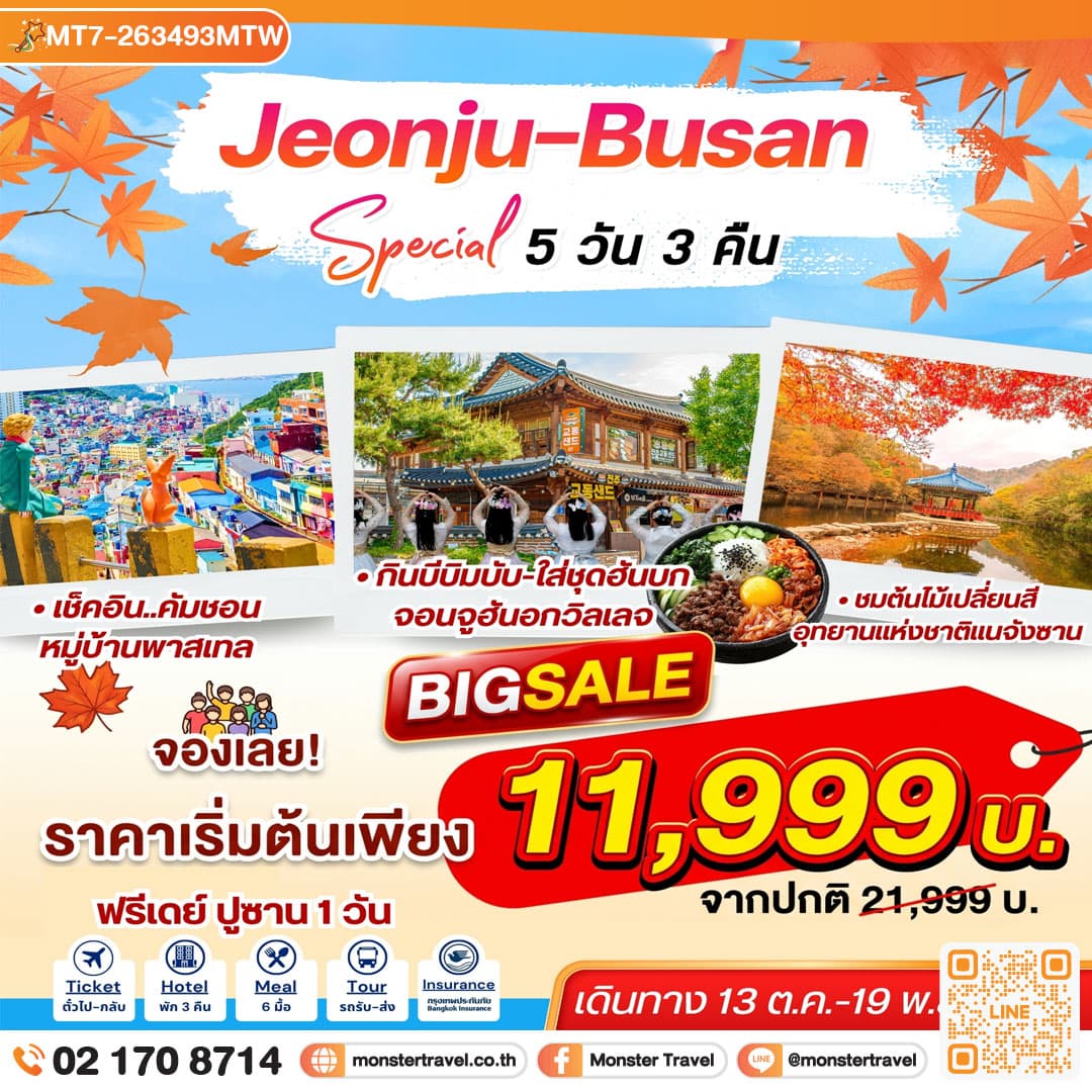 monster travel Jeonju Busan Special 5D3N จอนจู-ปูซาน สเปเชี่ยล 5วัน3คืน