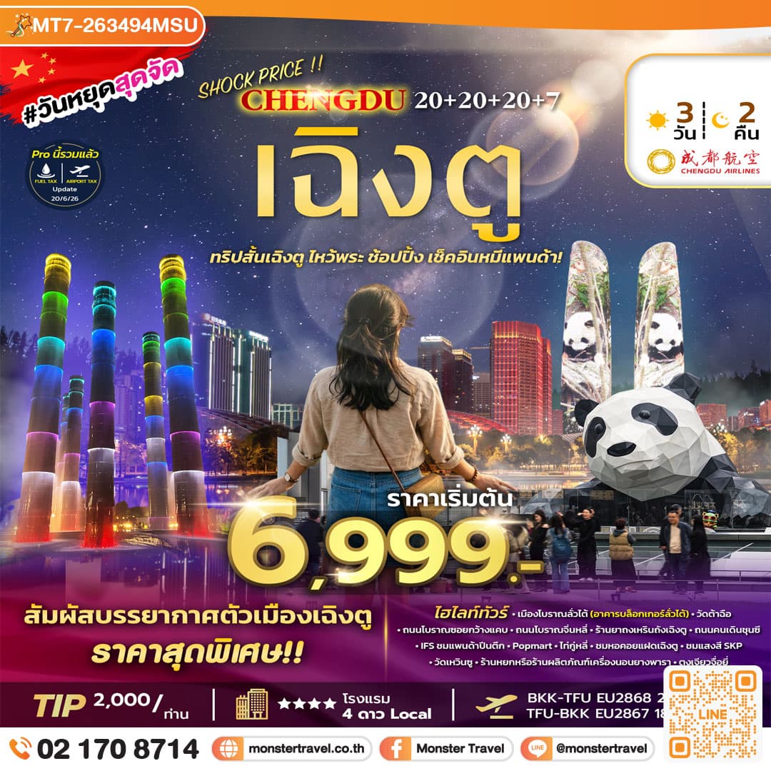 monster travel SHOCK PRICE !! CHENGDU 20+20+20+7 3D2N (EU) AUG-SEP 26 ทัวร์ลงร้าน