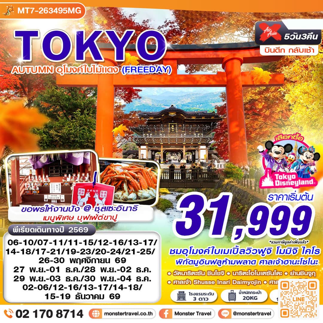 monster travel TOKYO AUTUMN อุโมงค์ใบไม้แดง (FREEDAY) XJ600-601 NOV-DEC 5D3N