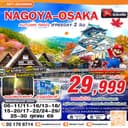 NAGOYA-OSAKA AUTUMN ที่ติดใจ (ฟรีเดย์ 2 วัน) 6วัน4คืน