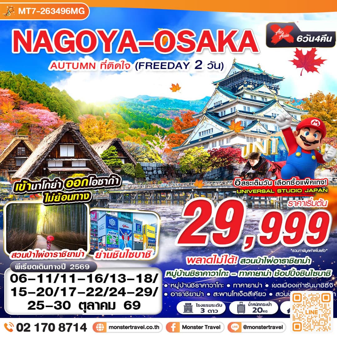 monster travel NAGOYA-OSAKA AUTUMN ที่ติดใจ (ฟรีเดย์ 2 วัน) 6วัน4คืน