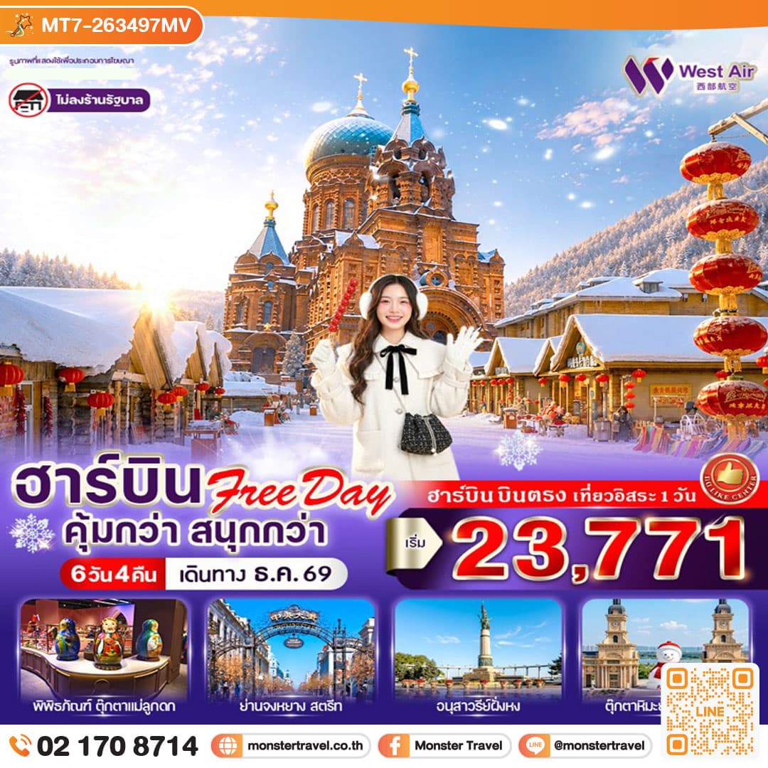 monster travel ฮาร์บิน Free day คุ้มกว่า สนุกกว่า 6วัน 4คืน BY PN