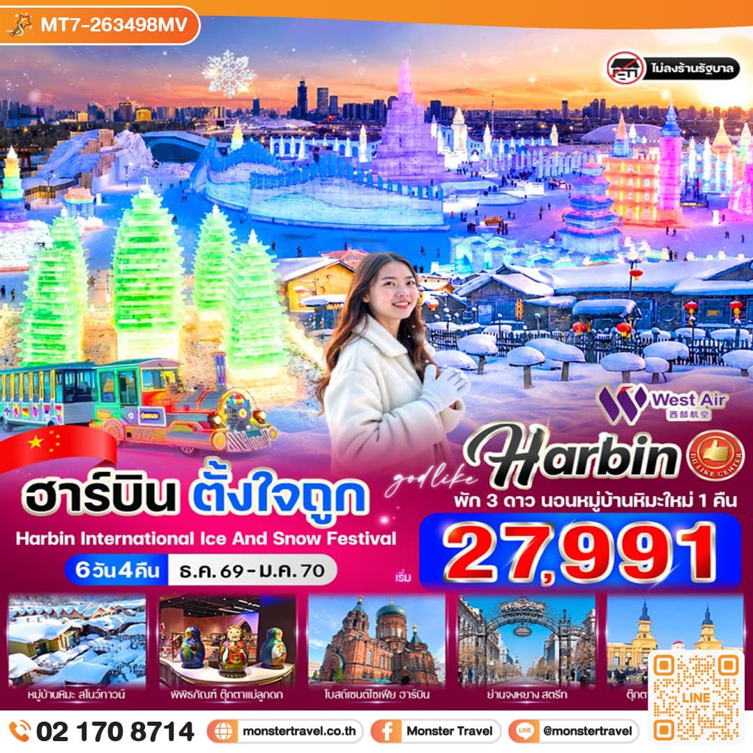monster travel ฮาร์บินตั้งใจถูก 6วัน 4คืน BY PN