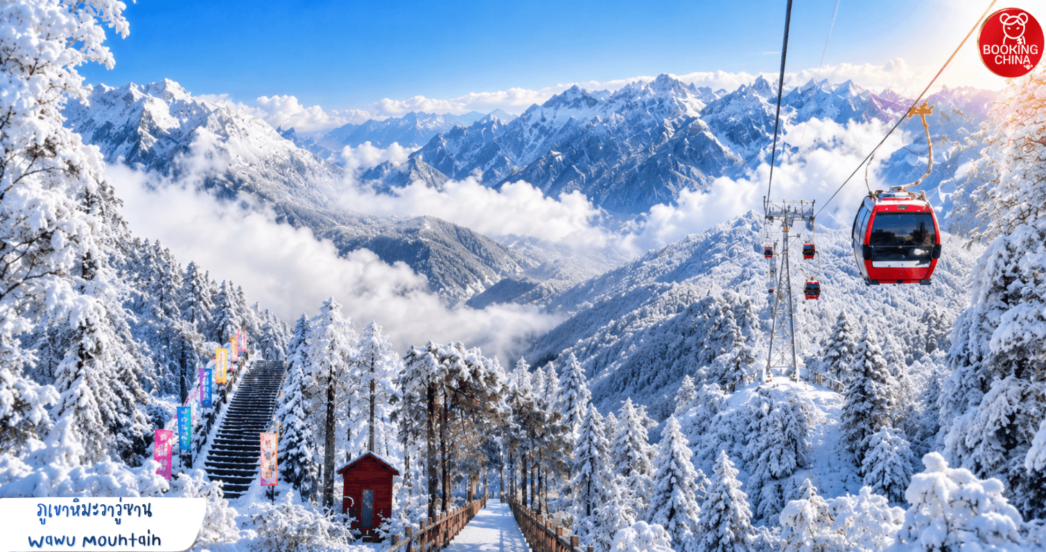 WOW WOW WOW WAWU MOUNTAIN ภูเขาหิมะวาวู่ซาน นั่งกระเช้าชมวิว 360° 4 วัน 3คืน 3