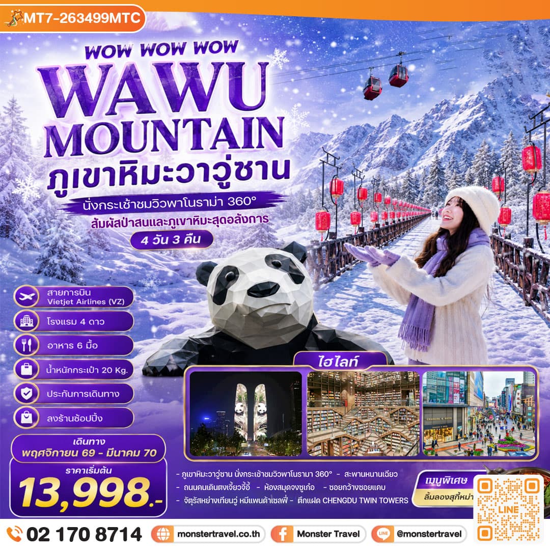 monster travel WOW WOW WOW WAWU MOUNTAIN ภูเขาหิมะวาวู่ซาน นั่งกระเช้าชมวิว 360° 4 วัน 3คืน